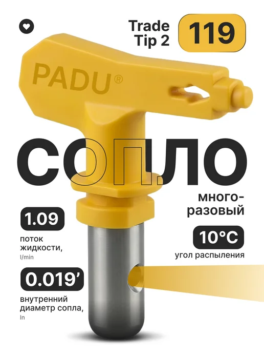 PADU Сопло безвоздушное (119) для окрасочного пистолета, вариант