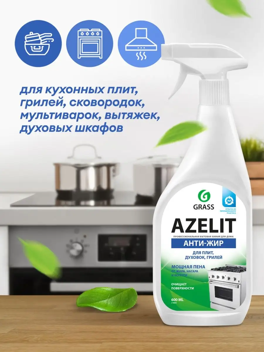 АНТИЖИР Чистящее средство для кухни Azelit набор 4 шт GRASS 36000138 купить  за 835 ₽ в интернет-магазине Wildberries