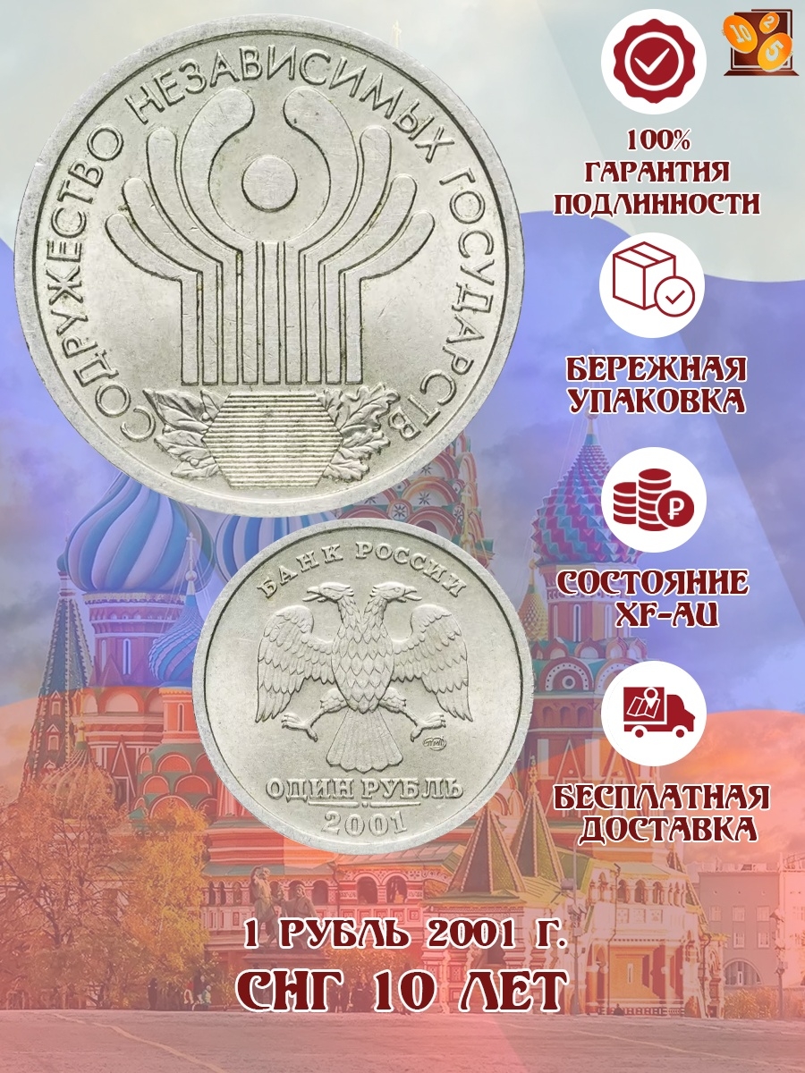 1 Рубль Содружество независимых государств. Рубль Содружество независимых государств 2001. Рубль 2001 года. Юбилейный российский рубль СНГ.
