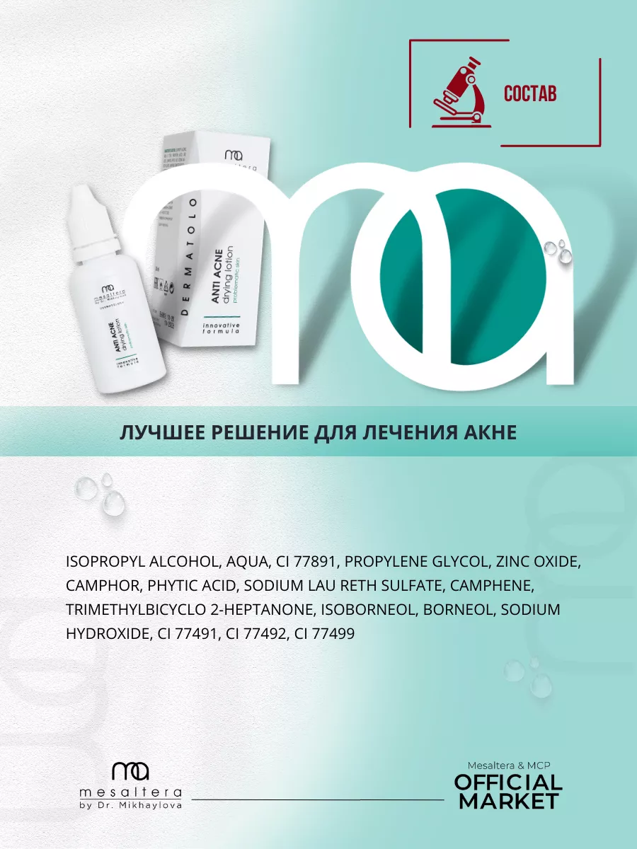 Маскирующий лосьон болтушка с тоном ANTI ACNE Мезалтера MESALTERA by Dr.  Mikhaylova 36005514 купить за 2 050 ₽ в интернет-магазине Wildberries