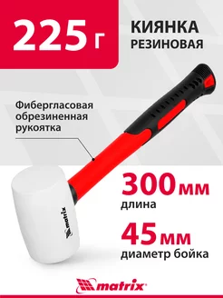 Киянка резиновая, 225 г, белая, фиберглас, MATRIX 11195 MATRIX, 36005803 купить за 366 ₽ в интернет-магазине Wildberries