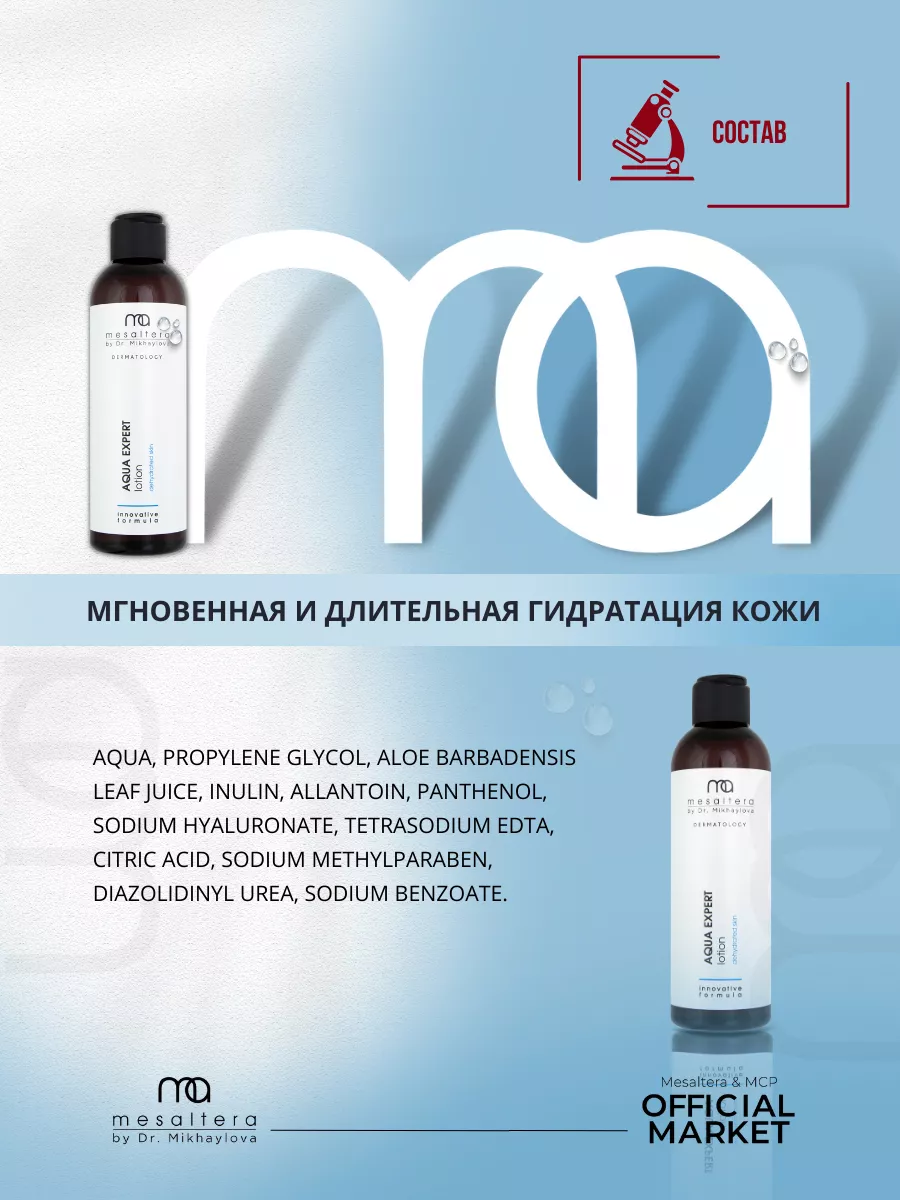 Лосьон тоник для лица увлажняющий AQUA EXPERT Мезалтера MESALTERA by Dr.  Mikhaylova 36007102 купить за 2 050 ₽ в интернет-магазине Wildberries