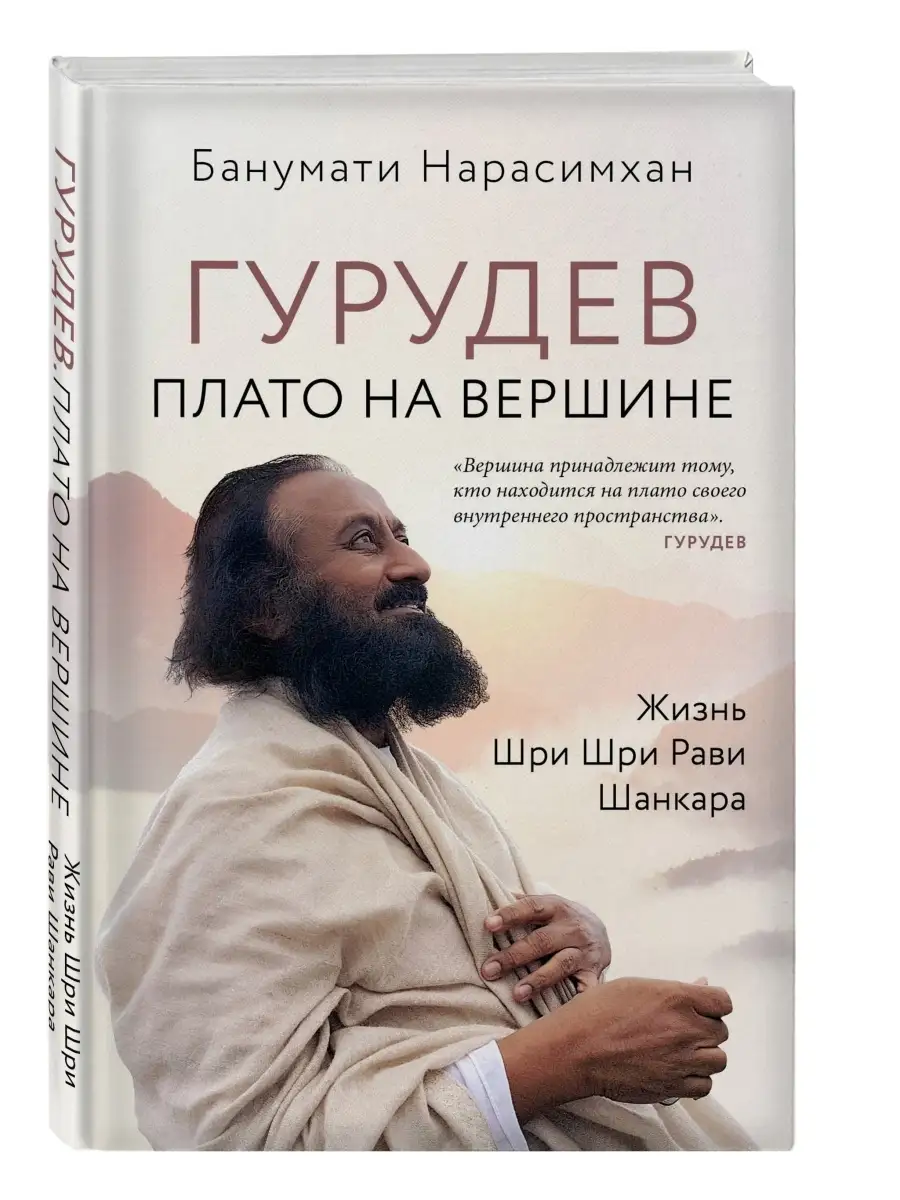 Гурудев. Плато на вершине Эксмо 36007285 купить за 142 ₽ в  интернет-магазине Wildberries