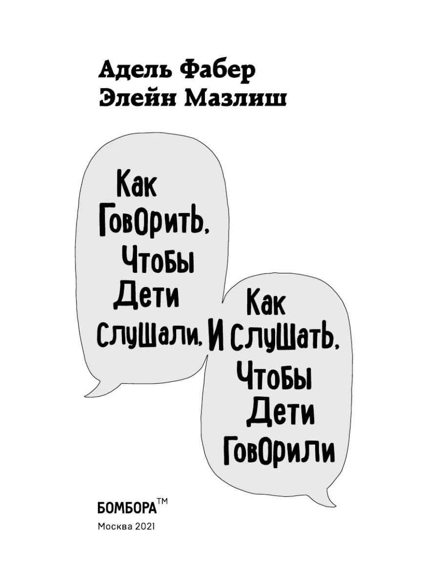 Как говорить, чтобы дети слушали, и как слушать, чтобы дети Эксмо 36007584  купить за 469 ₽ в интернет-магазине Wildberries