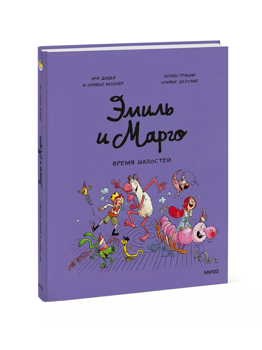 Эмиль и Марго. Том 7. Время шалостей! Издательство Манн, Иванов и Фербер  36007867 купить за 579 ₽ в интернет-магазине Wildberries