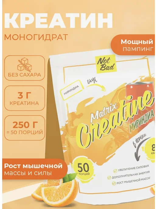 NotBad Креатин моногидрат порошок со вкусом апельсина, вариант