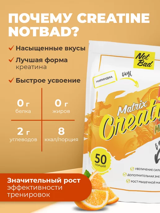 NotBad Креатин моногидрат порошок со вкусом апельсина, вариант, фото 3