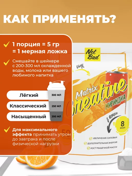 NotBad Креатин моногидрат порошок со вкусом апельсина, вариант, фото 6