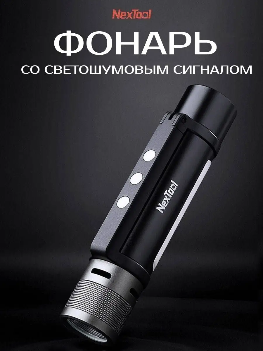 Фонарик аккумуляторный ручной 6в1 NE20030 NexTool 36009194 купить в  интернет-магазине Wildberries