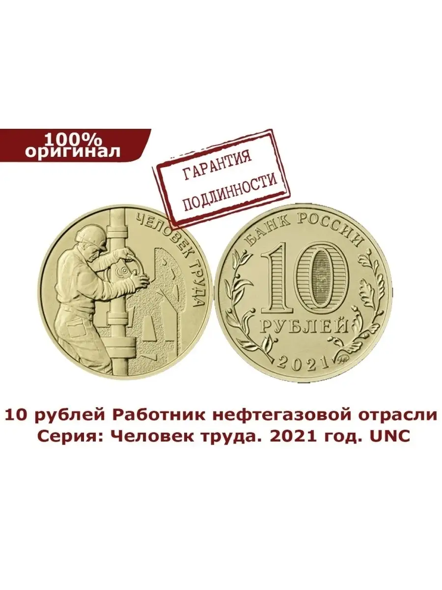 10 рублей Шахтер .10 рублей работник нефтегазовой отрасли  Perevoznikov-coins 36009749 купить в интернет-магазине Wildberries