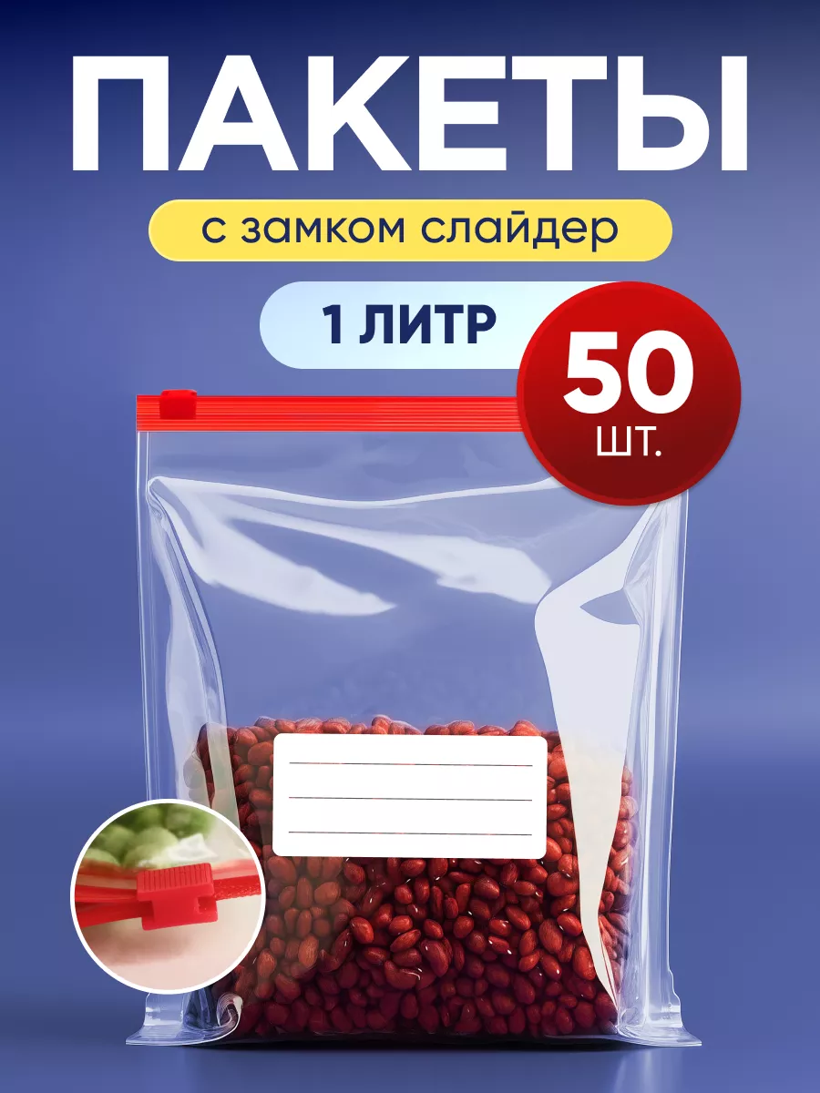 Зип-пакеты пищевые для заморозки с застежкой-слайдер 1л 50шт Сountry Home  36010270 купить в интернет-магазине Wildberries