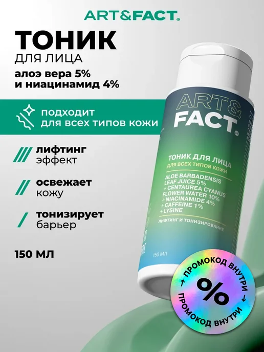 ART\FACT Лосьон-тоник для лица увлажняющий, лимфодренажный, 150 мл, 150 мл