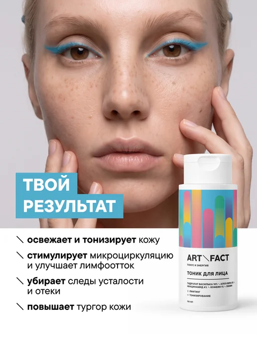 ART\FACT Лосьон-тоник для лица увлажняющий, лимфодренажный, 150 мл, 150 мл, фото 4