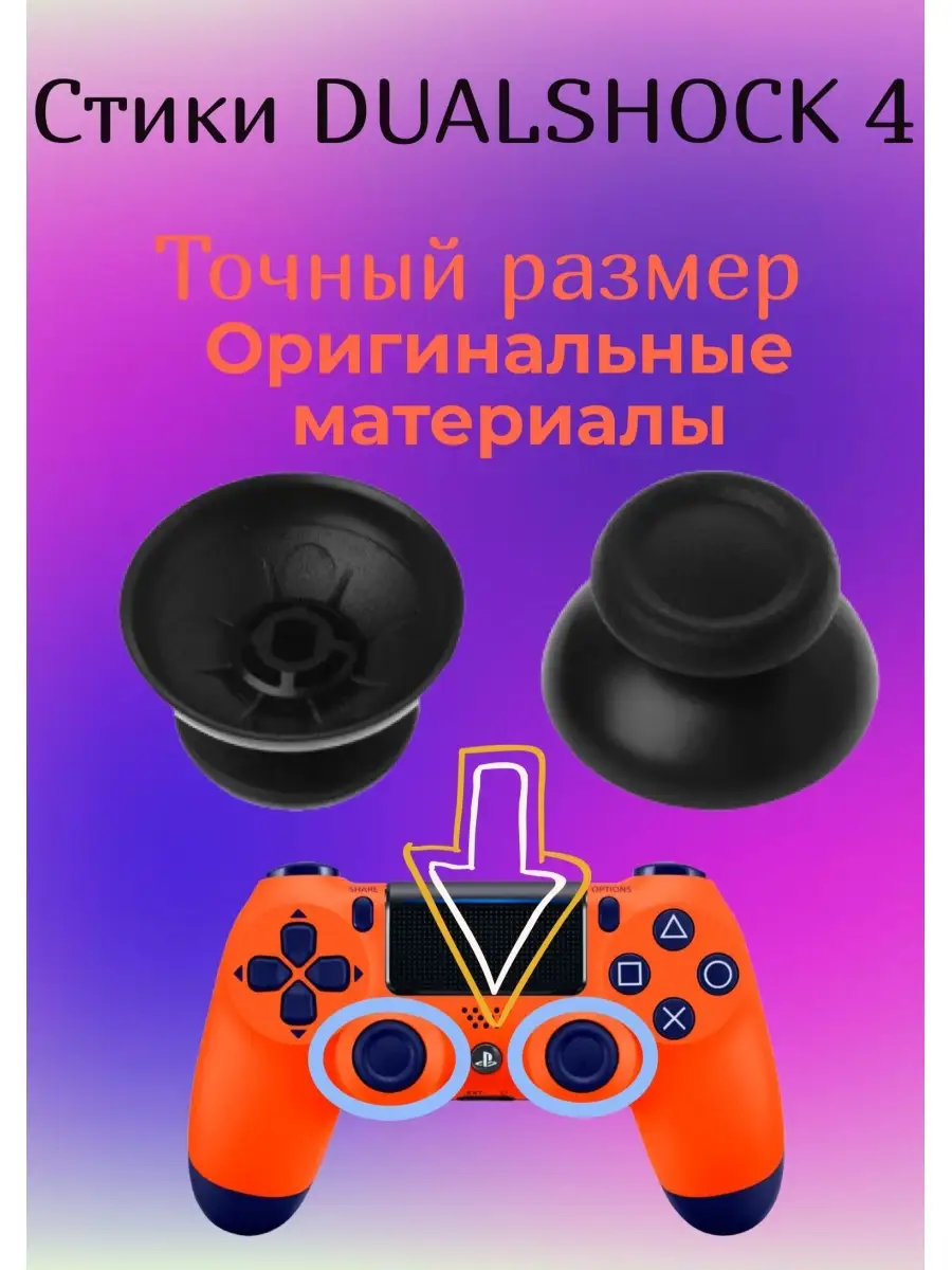 Стики для джойстика Dualshock 4 ps4 36011136 купить за 253 ₽ в  интернет-магазине Wildberries