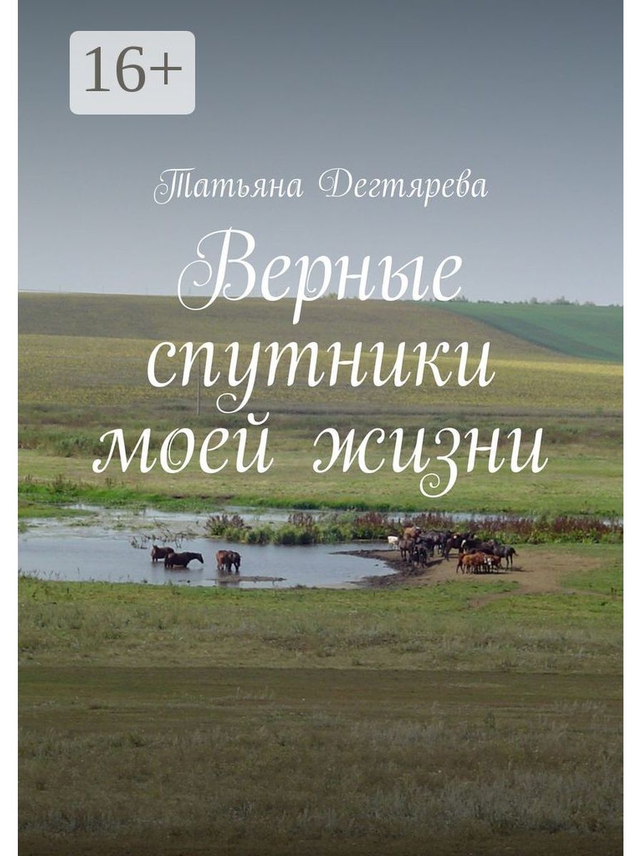 Книга верный Спутник. Верные книга 2.