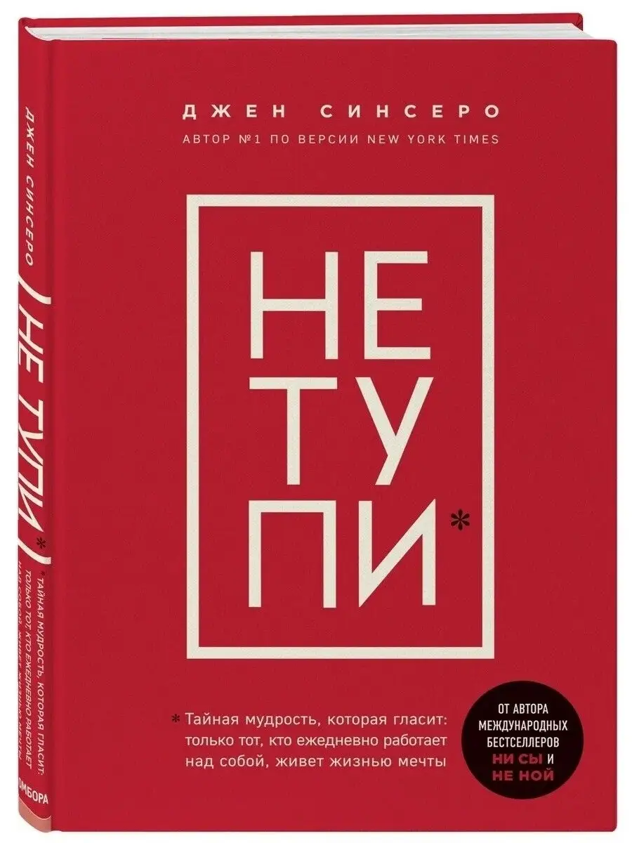 Набор из 4 книг Синсеро Д. - НЕ ТУПИ, НИ СЫ, НЕ НОЙ, НИ ЗЯ. Эксмо 36013297  купить за 1 997 ₽ в интернет-магазине Wildberries