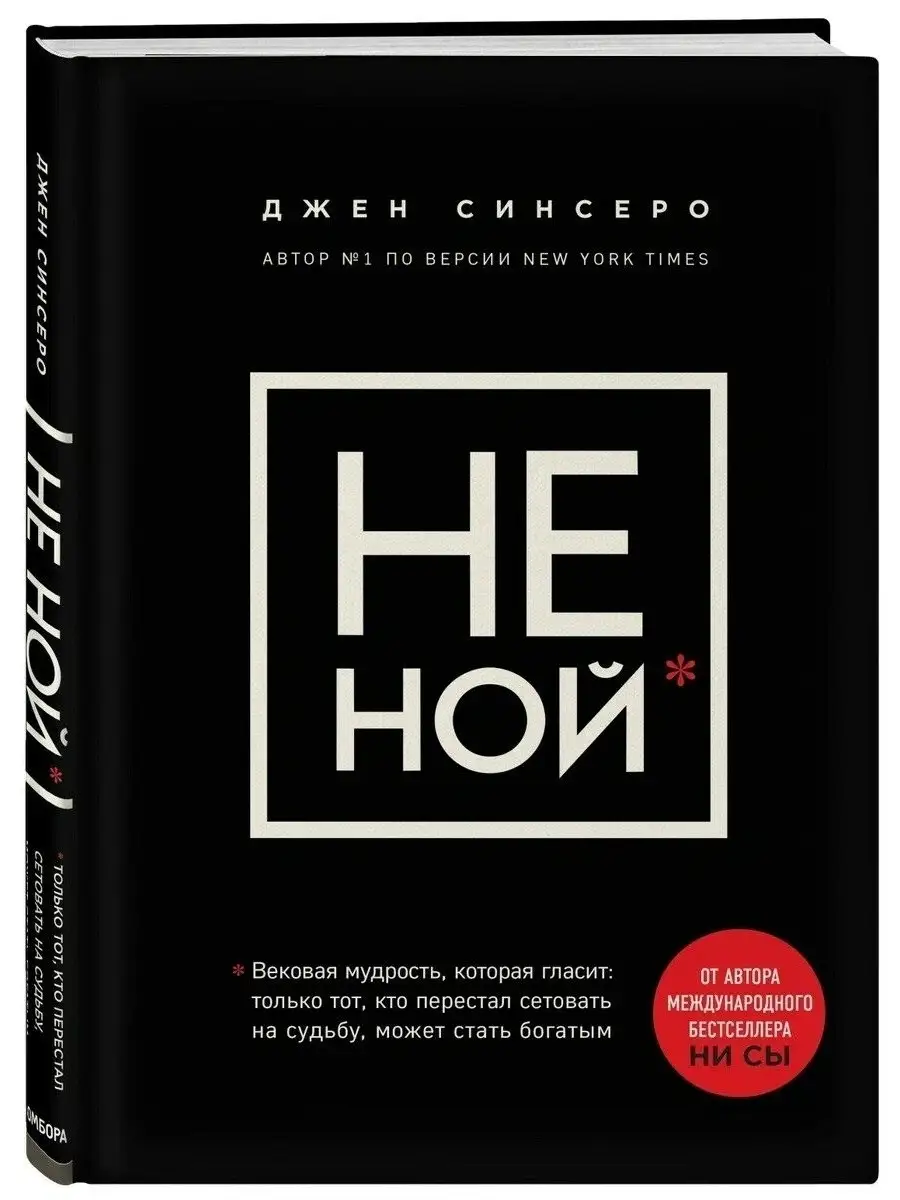 Набор из 4 книг Синсеро Д. - НЕ ТУПИ, НИ СЫ, НЕ НОЙ, НИ ЗЯ. Эксмо 36013297  купить за 2 043 ₽ в интернет-магазине Wildberries