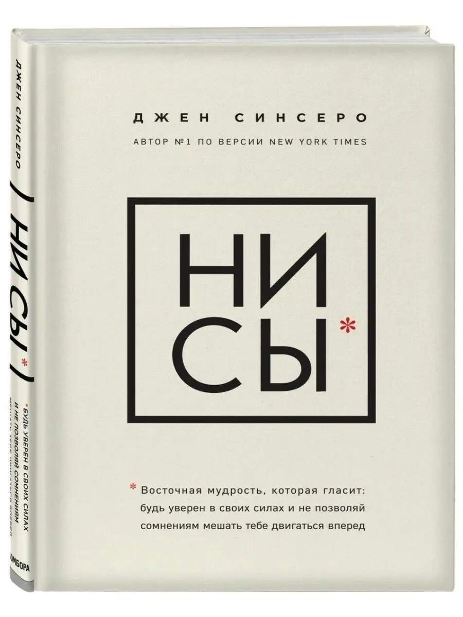 Набор из 4 книг Синсеро Д. - НЕ ТУПИ, НИ СЫ, НЕ НОЙ, НИ ЗЯ. Эксмо 36013297  купить за 2 020 ₽ в интернет-магазине Wildberries