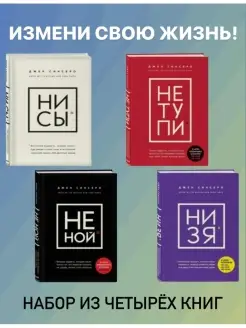 Набор из 4 книг Синсеро Д. - НЕ ТУПИ, НИ СЫ, НЕ НОЙ, НИ ЗЯ. Эксмо 36013297 купить за 2 001 ₽ в интернет-магазине Wildberries