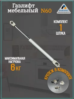 Газлифт мебельный, доводчик для двери до 6кг 1шт Мебельная Фурнитура Фаворит 36013985 купить за 137 ₽ в интернет-магазине Wildberries