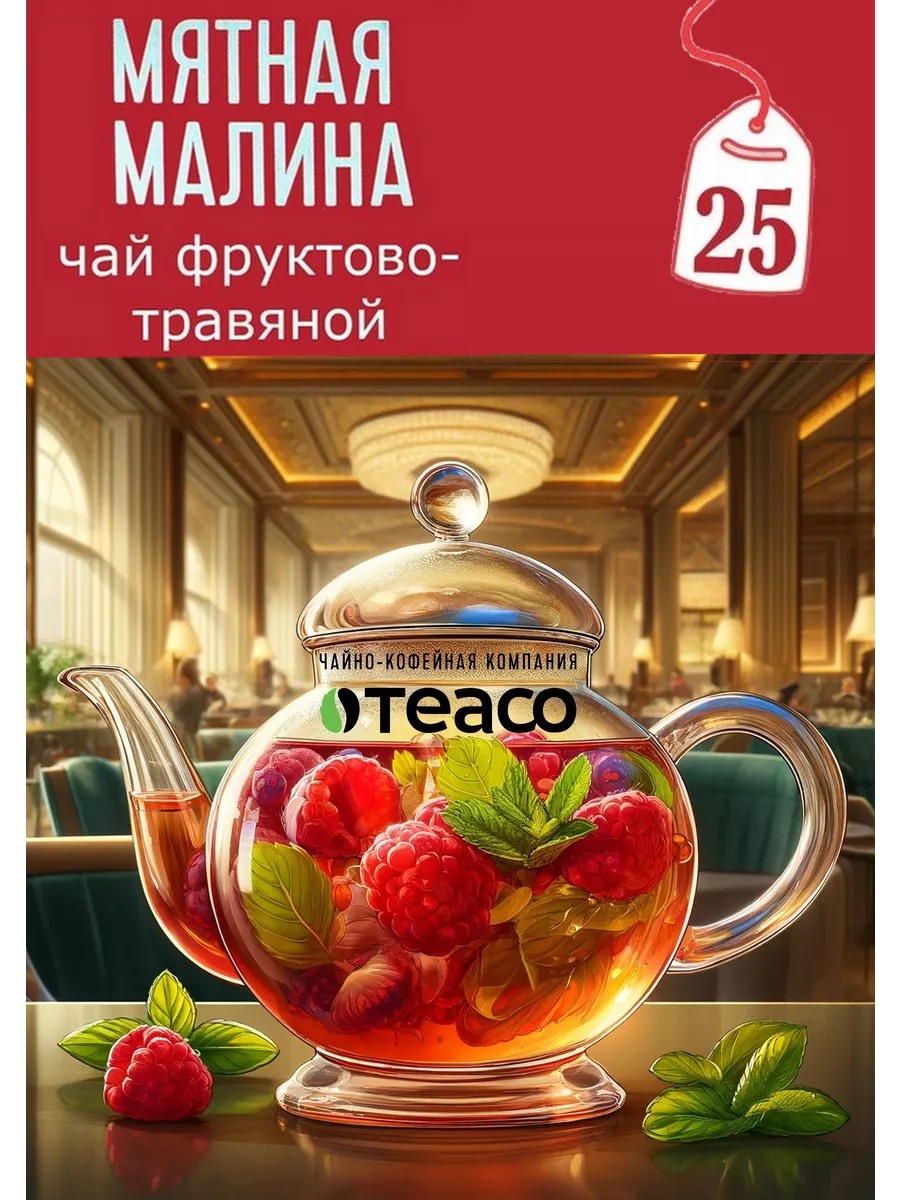 Чай в пакетиках 25 шт травяной Мятная малина TEACO 36015382 купить за 198 ₽  в интернет-магазине Wildberries