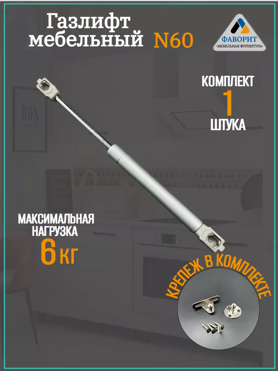 Газлифт мебельный N50 Мебельная Фурнитура Фаворит 36016170 купить за 204 ₽  в интернет-магазине Wildberries