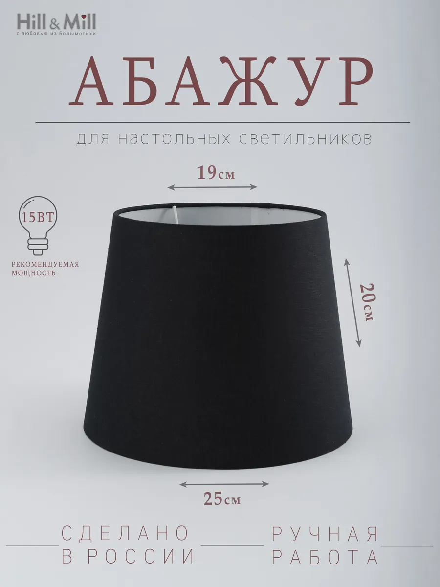 Абажур для настольной лампы "Черный", конус, 25 см