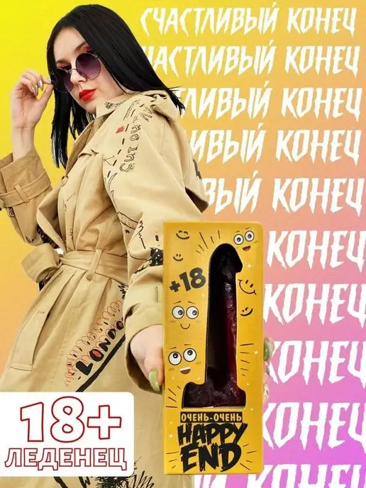 Лаборатория Счастья Леденец 18+ приколы, вариант, фото 2