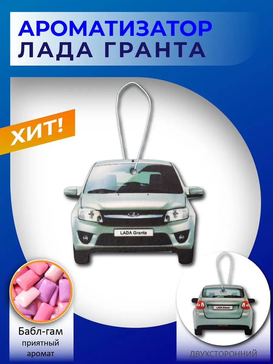 Автомобильный ароматизатор Lada Granta mycar 36016969 купить в  интернет-магазине Wildberries