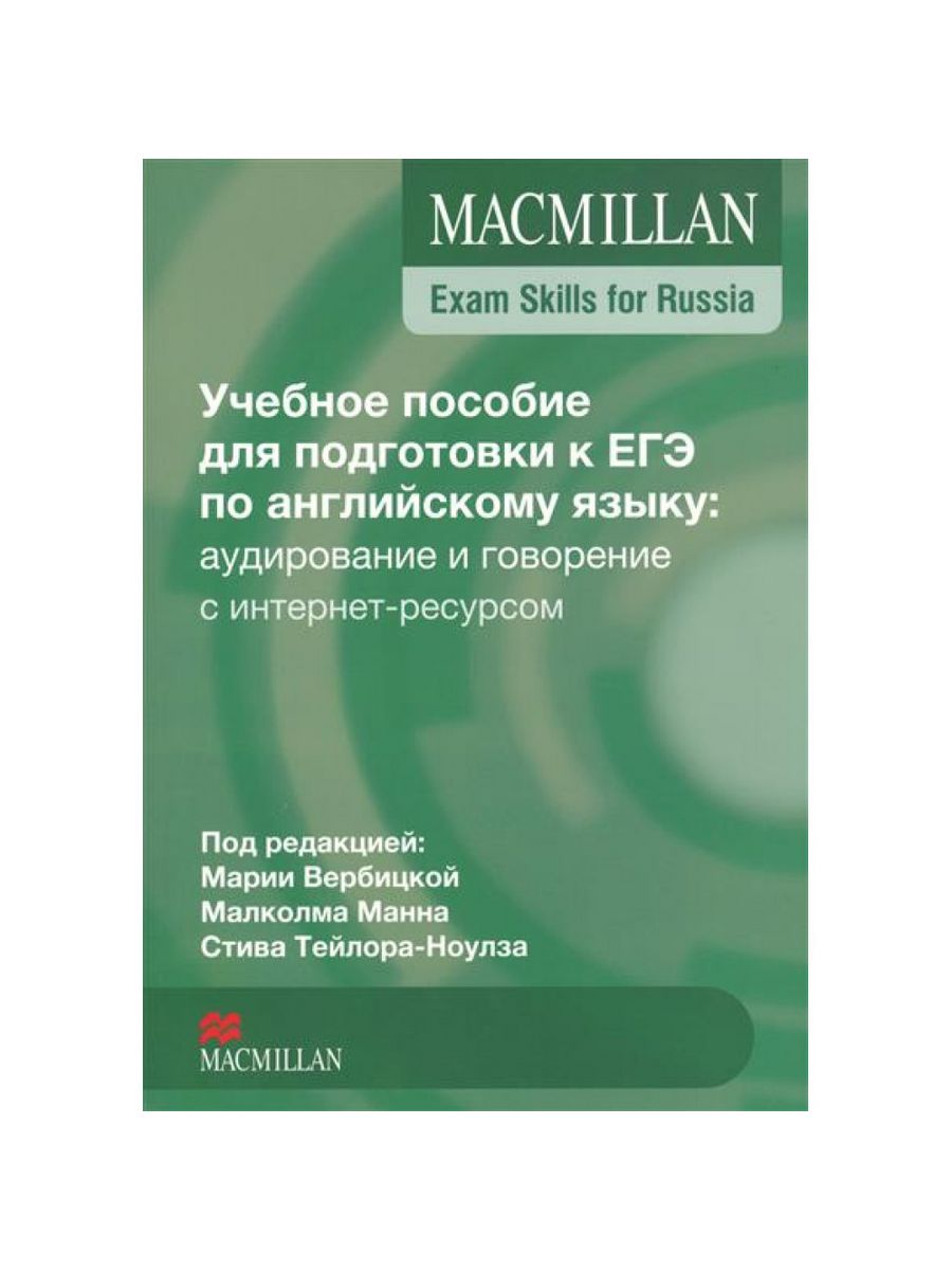 Macmillan exam skills вербицкая