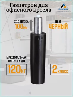 Газлифт для кресла 2 класс ход штока 100 черный Мебельная Фурнитура Фаворит 36018015 купить за 631 ₽ в интернет-магазине Wildberries
