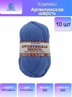 Пряжа Аргентинская шерсть 100г 200м 10 шт Камтекс 36018566 купить за 2 121 ₽ в интернет-магазине Wildberries