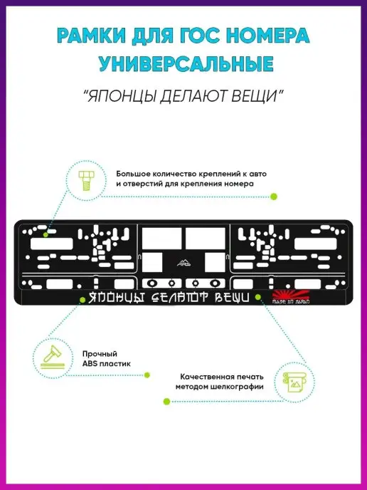 Stickerboss Рамка для гос номеров с надписью Японцы делают вещи, вариант