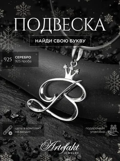 Подвеска Буква В Серебро 925 серебряная Artefakt Jewelry 36020376 купить за 1 055 ₽ в интернет-магазине Wildberries