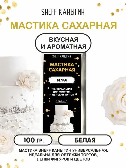 SHEFF КАНЫГИН / Мастика сахарная 500гр украшение для торта и выпечки, 100 г