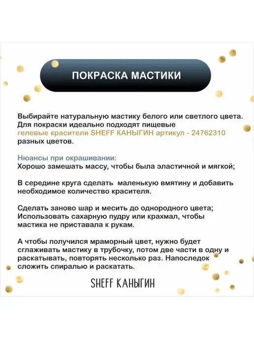 SHEFF КАНЫГИН / Мастика сахарная 500гр украшение для торта и выпечки, 100 г, фото 8