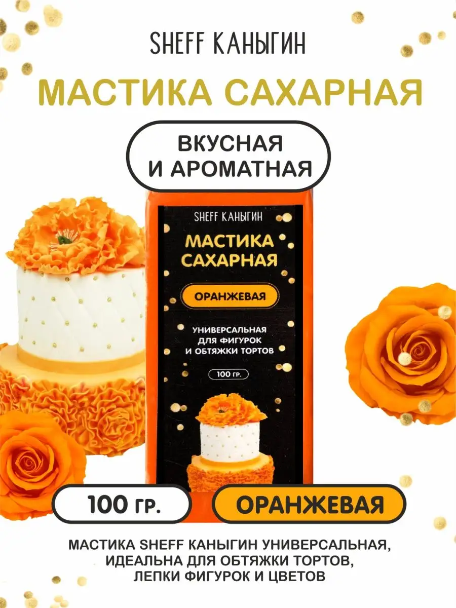 Мастика сахарная 100гр для торта выпечки SHEFF КАНЫГИН 36021886 купить за  179 ₽ в интернет-магазине Wildberries