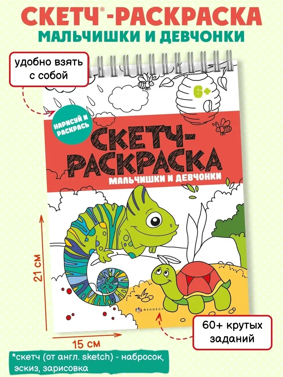 Скетч-раскраска ДЛЯ РЕБЯТ, 15х21см, 32л. ФЕНИКС+ 36023497 купить за 244 ₽ в  интернет-магазине Wildberries