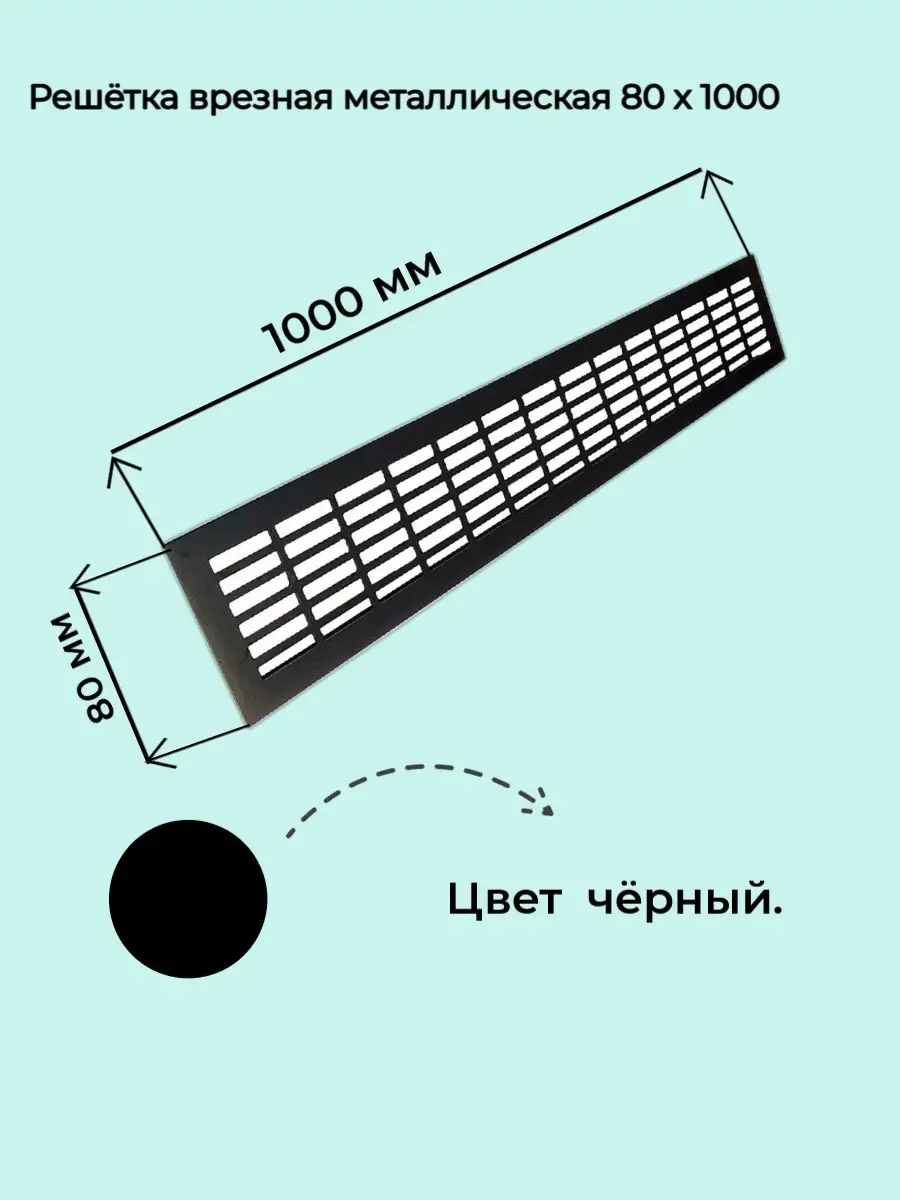 Решетка врезная металлическая 80x1000мм черная, матовая