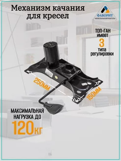 Механизм качания топ-ган для кресел длиннобазный 150*250мм Мебельная Фурнитура Фаворит 36024834 купить за 1 030 ₽ в интернет-магазине Wildberries