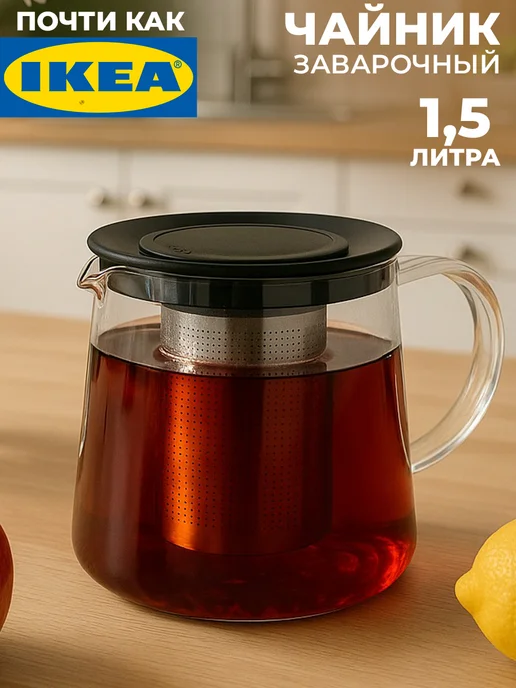 IKEA Чайник заварочный стеклянный 1.5 литра, вариант
