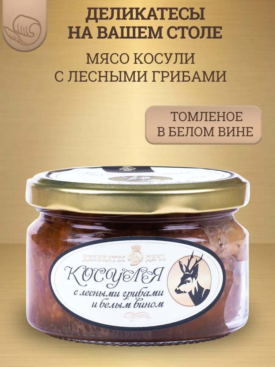 Мясо косули томленое с белым вином 220г, стекло Деликатес Дичь 36028676  купить за 412 ₽ в интернет-магазине Wildberries