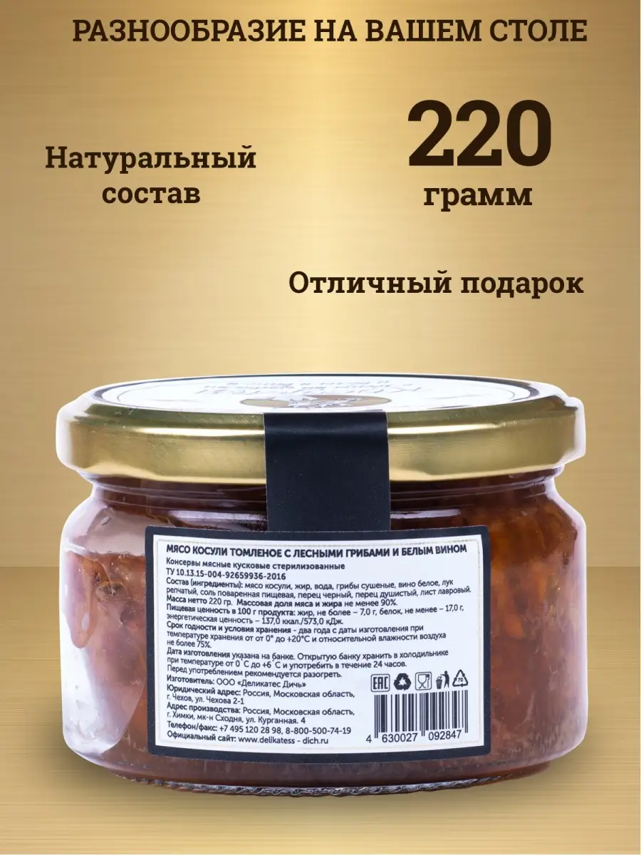 Мясо косули томленое с белым вином 220г, стекло Деликатес Дичь 36028676  купить за 412 ₽ в интернет-магазине Wildberries