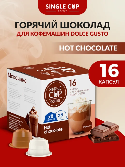 Single Cup Coffee Горячий шоколад HOT CHOCOLATE 16 шт. SINGLE CUP, 16 шт