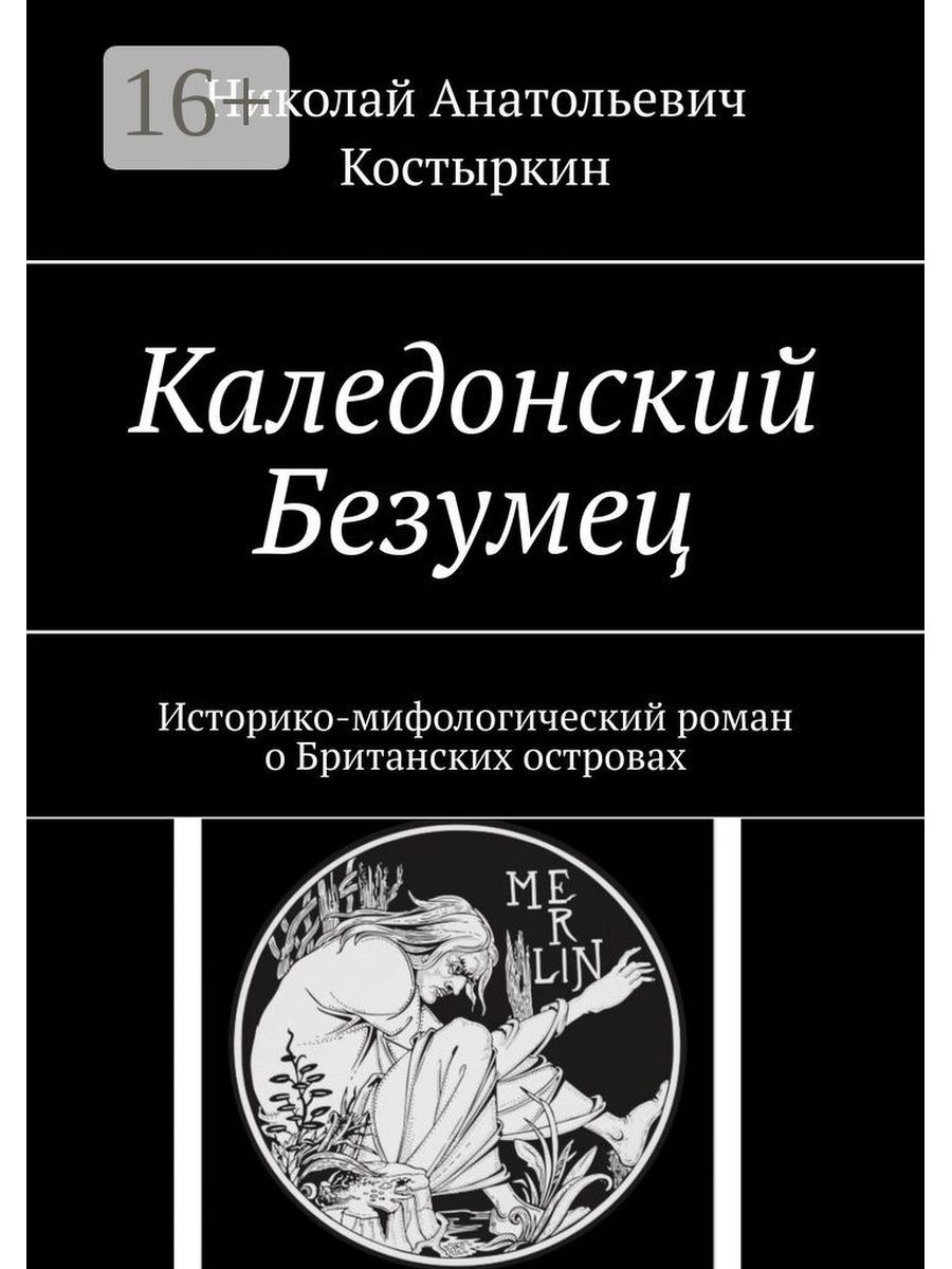 Безумец читать. Книги о дьяволопоклоничестве. Каледонские острова.