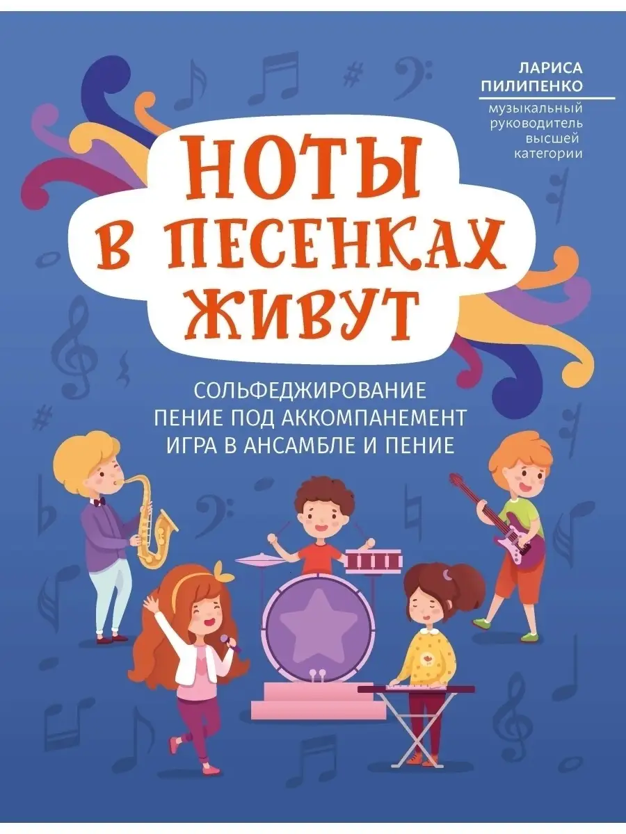 Ноты в песенках живут: пособие Издательство Феникс 36033880 купить в  интернет-магазине Wildberries