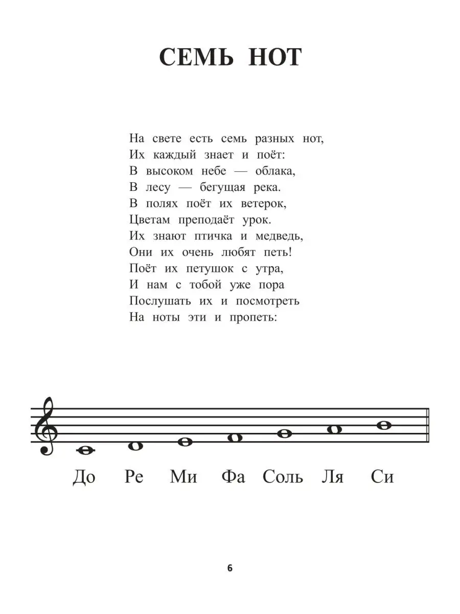 Ноты в песенках живут: пособие Издательство Феникс 36033880 купить в  интернет-магазине Wildberries