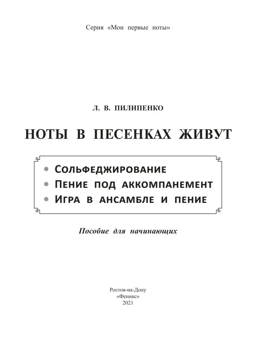 Ноты в песенках живут: пособие Издательство Феникс 36033880 купить в  интернет-магазине Wildberries