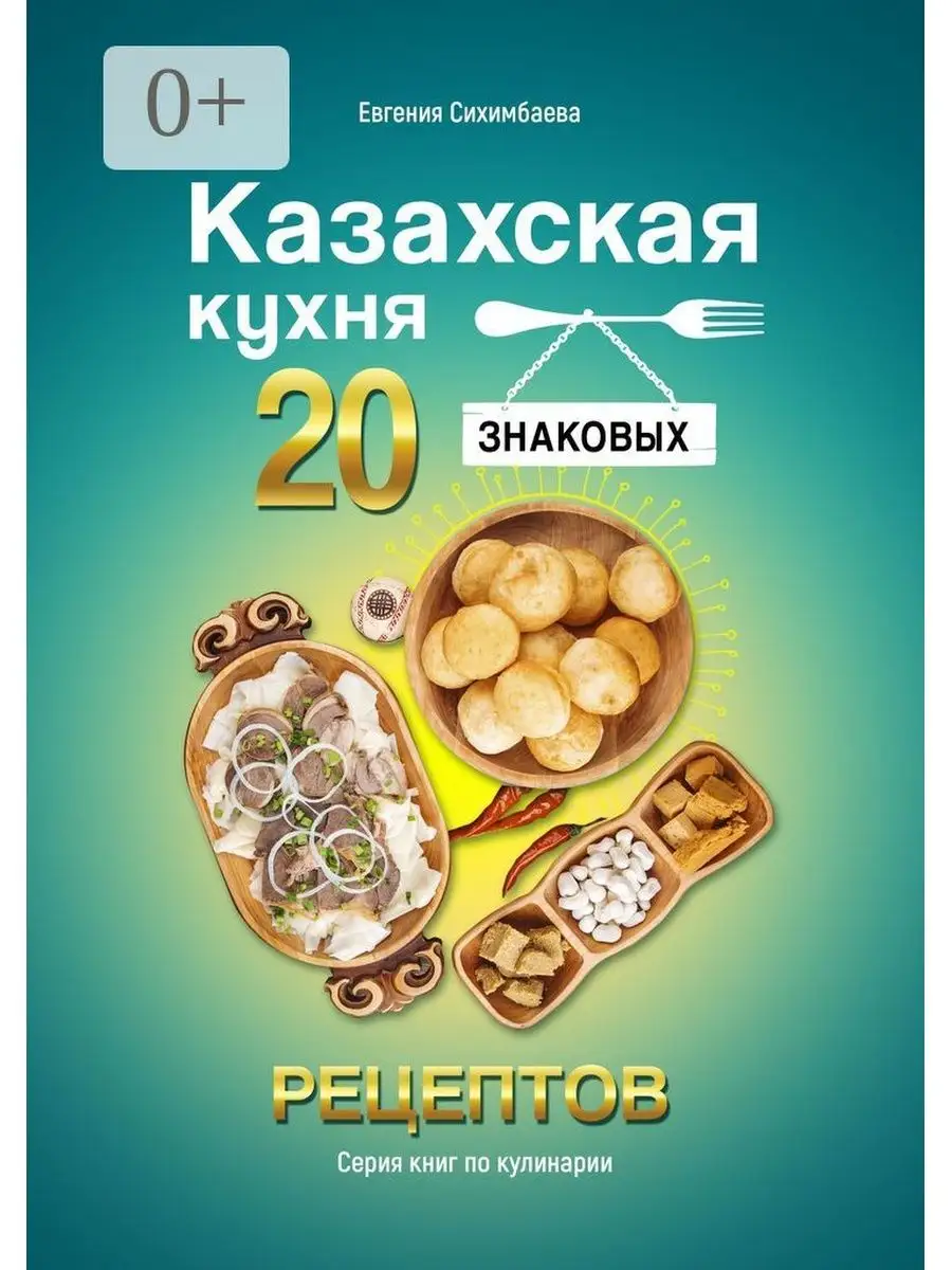 Казахская кухня: 20 знаковых рецептов Ridero 36033947 купить за 412 ₽ в  интернет-магазине Wildberries