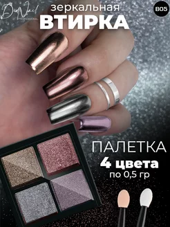 Твердая втирка для ногтей жемчужная зеркальная,набор 4 цвета DidNail 36034109 купить за 164 ₽ в интернет-магазине Wildberries